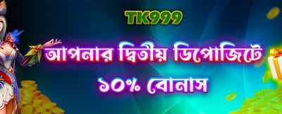 দ্বিতীয় ডিপোজিটে বিশেষ বোনাস পান